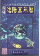 新編陰陽萬年曆