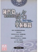 陳哲毅教你如何從...