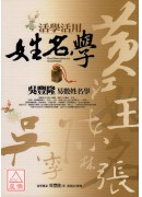 活學活用姓名學