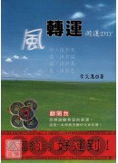 風轉運~開運DI...