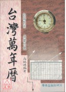 台灣萬年曆