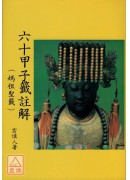 六十甲子籤註解(...