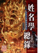 姓名學總錄