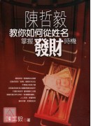 陳哲毅教你如何從...