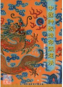 中國神秘造命開運...