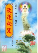 改運秘笈