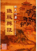 鐵版辨証(卷一)...