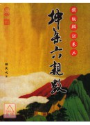 鐵版辨証(卷二)...