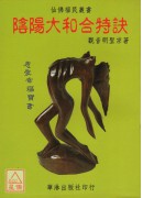 陰陽大和合特訣