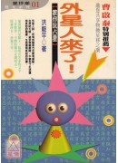 外星人來了:教你...