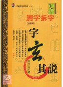 字玄其說