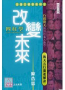 改變未來四柱學