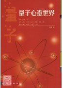 量子心靈世界