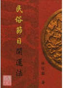 民俗節日開運法