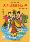 天后媽祖聖法