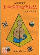 金字塔與仙佛秘法
