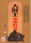 大財王靈應特笈