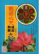 觀音心咒成道如願...