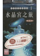 水晶宮之旅(附水...