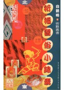 祈福習俗小錦囊