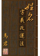姓名字義改運法