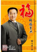 謝沅瑾福祿壽喜教...