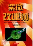 紫微改運術