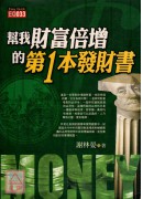 幫我財富倍增的第...