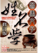 圖畫文字姓名學(...
