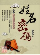 姓名密碼-剖析姓...