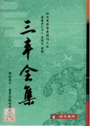 三丰全集