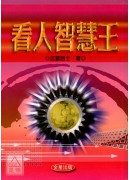 看人智慧王