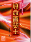 算命智慧王