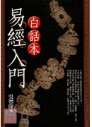 白話本易經入門