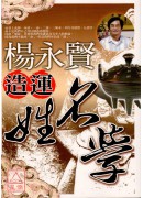 楊永賢造運姓名學