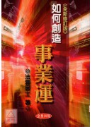 如何創造事業運