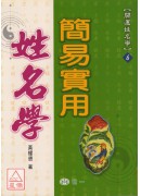 簡易實用姓名學