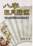 八字日月關係