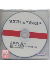 漢文四十五音母讀法(CD片)
