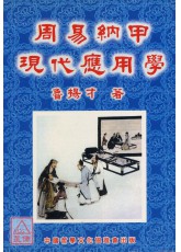 周易納甲現代應用學