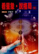 看星象.說格局【...