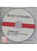 漢文四十五音母讀法(CD片)