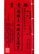 周勝青七政天星通書(平本)【2012民國101年】
