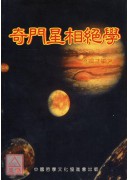 奇門星相絕學