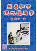 周易納甲現代應用學