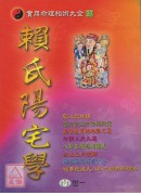 賴氏陽宅學