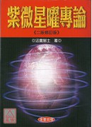 紫微星曜專論