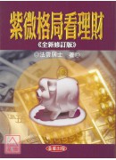 紫微格局看理財