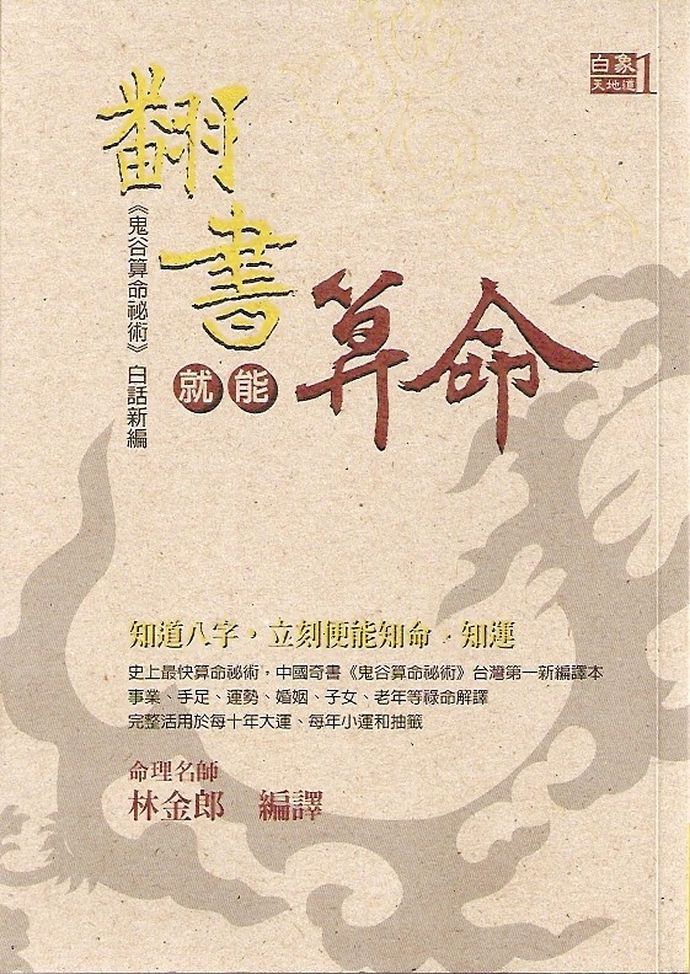 翻书就能算命(鬼谷算命秘数)白话新编