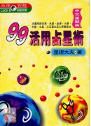 99活用占星術